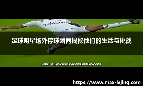 足球明星场外停球瞬间揭秘他们的生活与挑战