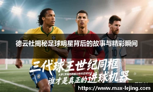 德云社揭秘足球明星背后的故事与精彩瞬间