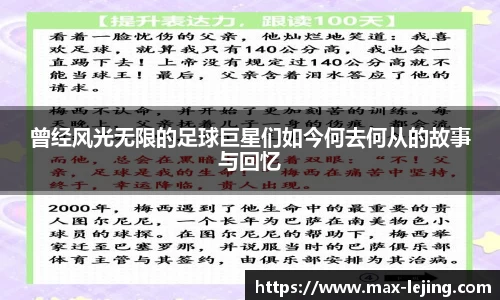 曾经风光无限的足球巨星们如今何去何从的故事与回忆