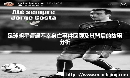 足球明星遭遇不幸身亡事件回顾及其背后的故事分析