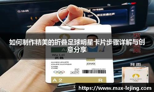 如何制作精美的折叠足球明星卡片步骤详解与创意分享
